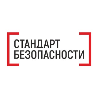 Стандарт безопасности | Охрана труда