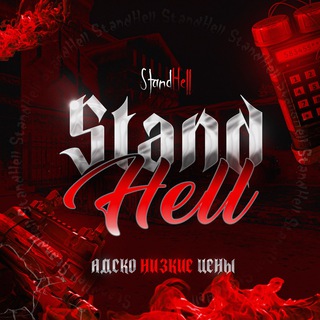 StandHell - Отзывы магазина