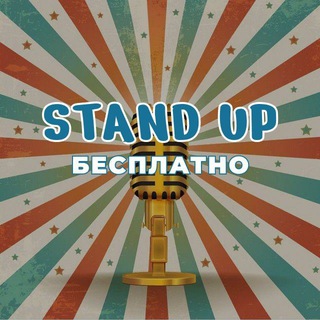 Стендап Бесплатно Скидки