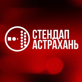 Стендап Астрахань