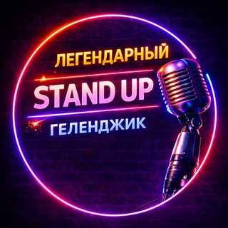 Легендарный StandUP • Геленджик