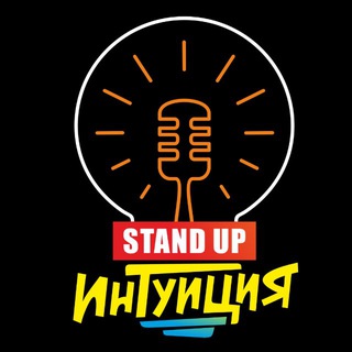 Стендап Интуиция