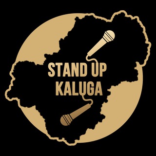 Стендап Калуга