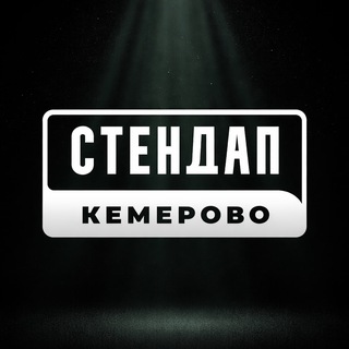 Стендап Кемерово