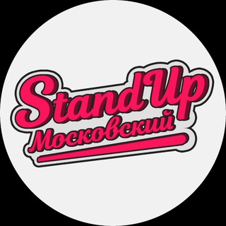 Standup_Московский