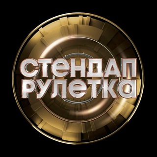 СТЕНДАП РУЛЕТКА | ТНТ