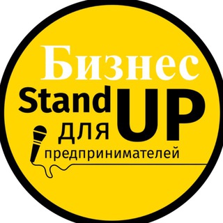 Бизнес-стендап | Нетворкинг