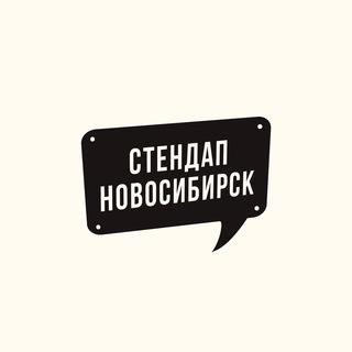 Стендап Новосибирск