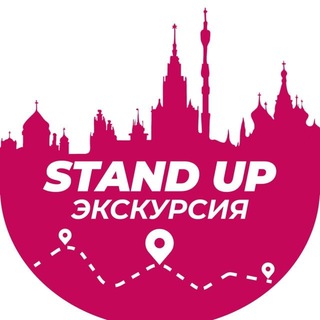 Стендап Экскурсия