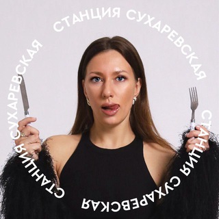 Станция Сухаревская
