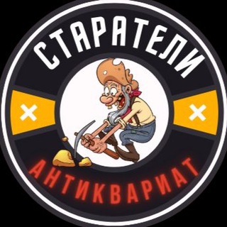 Старатели Антиквариат