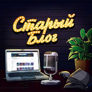 ꘜ Старый Блог