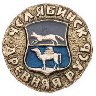 Старый Челябинск