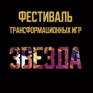 ЗвезДА фестиваль трансформационных игр