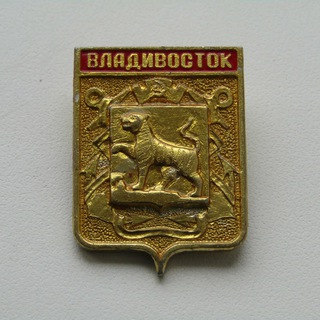 Старый Владивосток