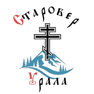 Старовер Урала