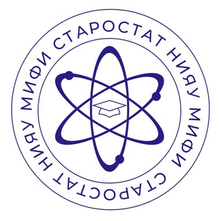 Старостат НИЯУ МИФИ