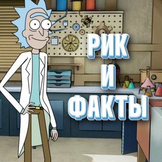 Рик и Факты
