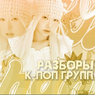 разборы к-поп групп️