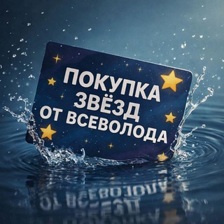 Звёзды от Всеволода