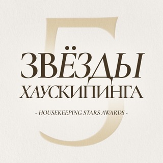 Премия Звезды Хаускипинга /Housekeeping Stars Awards