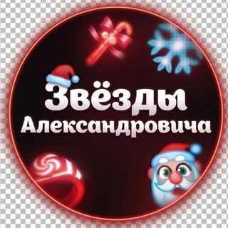 Звёзды Александровича