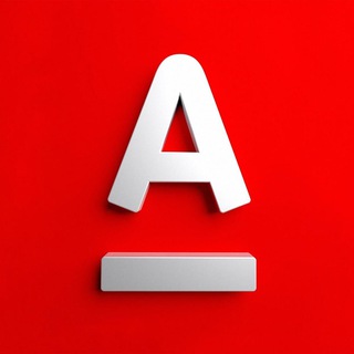 Свой в Альфа