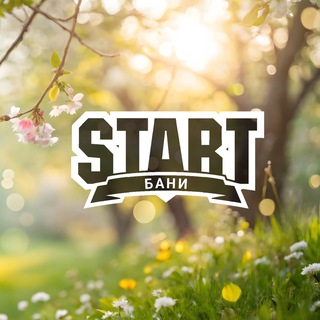 «Старт Бани» — оздоровительный банный комплекс 🍃