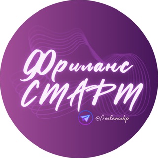 Фриланс СТАРТ | Удаленная работа