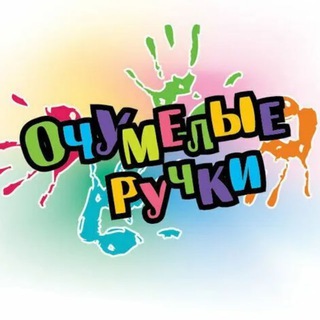 Очумелые ручки