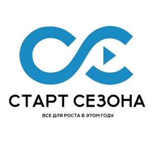 СТАРТ СЕЗОНА