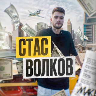Стас Волков🐺
