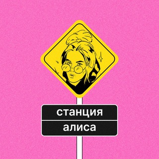 станция алиса