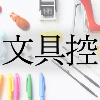 文具控