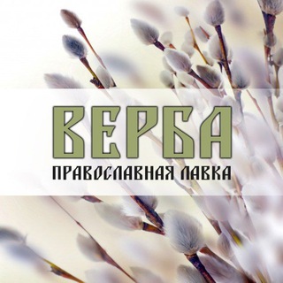 ПРАВОСЛАВНАЯ ЛАВКА "ВЕРБА"