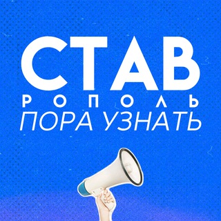 Ставрополь | Пора Узнать