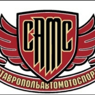Ставрополь Авто Мото Спорт