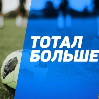 ТОТАЛ БОЛЬШЕ ⚽️🏀🏈🥅🎱