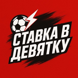 Ставка в Девятку ⚡️⚽️
