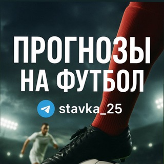 stavka_25 ⚔️ ПРОГНОЗЫ НА ФУТБОЛ ⚽️
