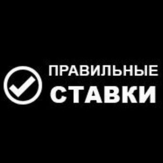 Правильные Ставки