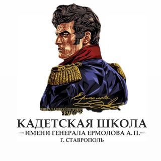 МБОУ КШ им. генерала Ермолова А.П