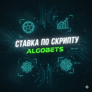 Ставка по Скрипту! Algobets!