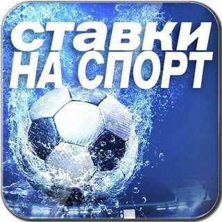 Ставки⚽️🇷🇺🏒🇷🇺⚾️🇷🇺
