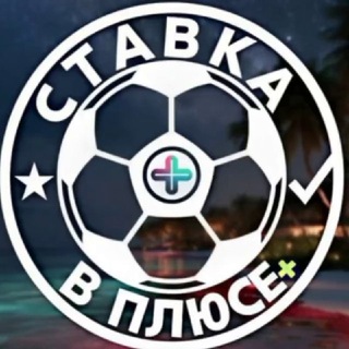СТАВКА В ПЛЮСЕ +