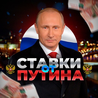 Ставки от Путина 🇷🇺
