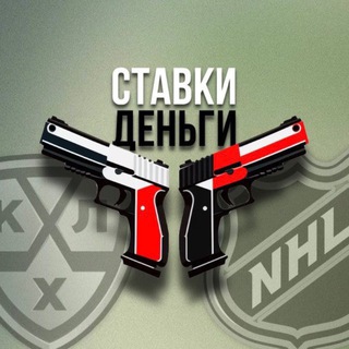 Ставки , деньги , два ствола