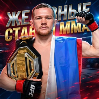 Железные ставки ММА