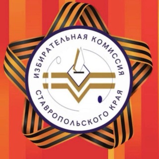 Избирком Ставропольского края