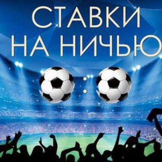 ⚽️🏒 СТАВКИ на НИЧЬЮ⚽️🏒
